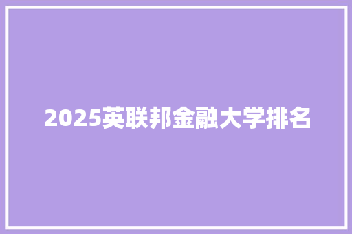 2025英联邦金融大学排名