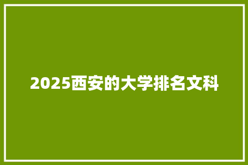 2025西安的大学排名文科