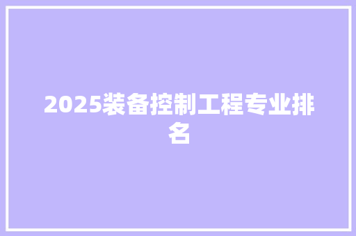 2025装备控制工程专业排名