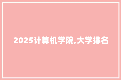 2025计算机学院,大学排名