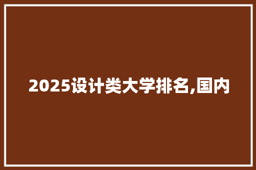 2025设计类大学排名,国内