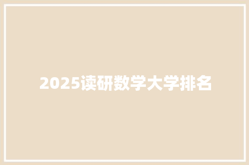 2025读研数学大学排名