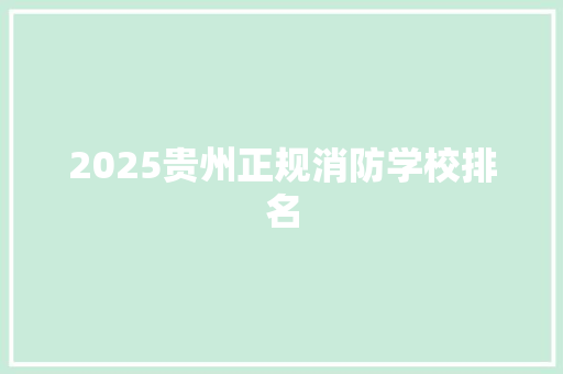 2025贵州正规消防学校排名
