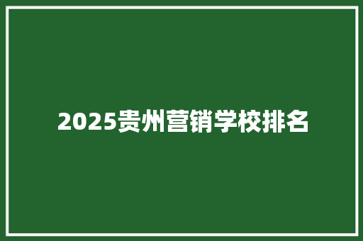 2025贵州营销学校排名