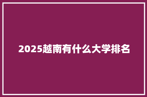 2025越南有什么大学排名