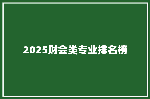 2025财会类专业排名榜