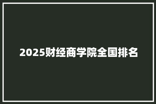 2025财经商学院全国排名