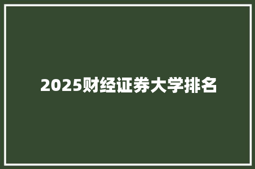 2025财经证券大学排名