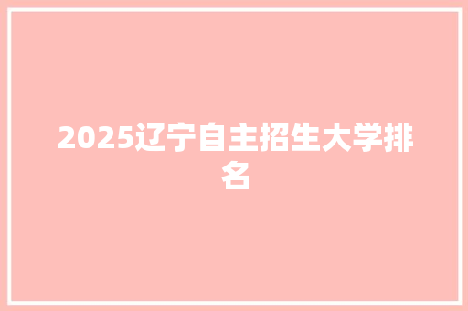 2025辽宁自主招生大学排名