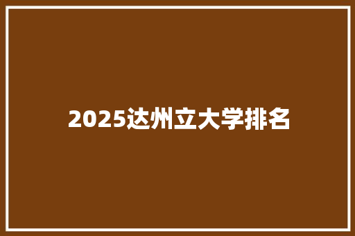 2025达州立大学排名