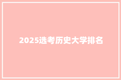 2025选考历史大学排名