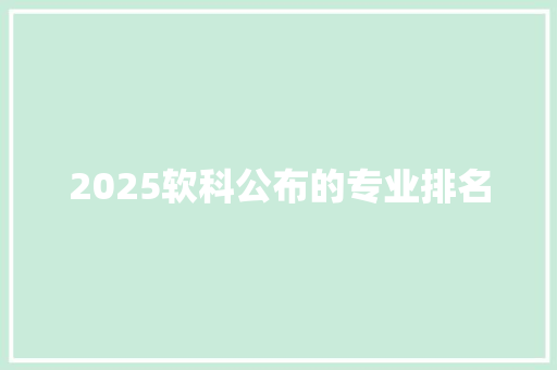 2025软科公布的专业排名