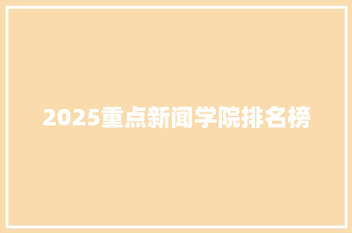 2025重点新闻学院排名榜