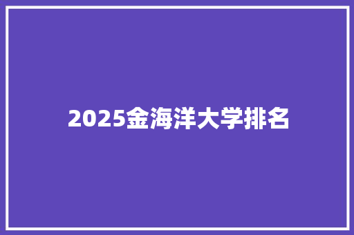 2025金海洋大学排名