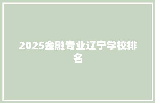 2025金融专业辽宁学校排名