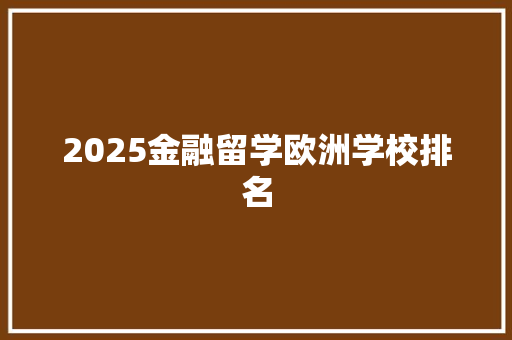 2025金融留学欧洲学校排名