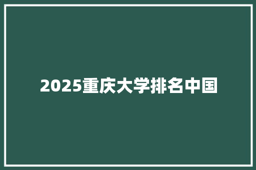 2025重庆大学排名中国