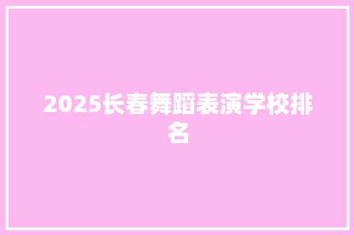 2025长春舞蹈表演学校排名