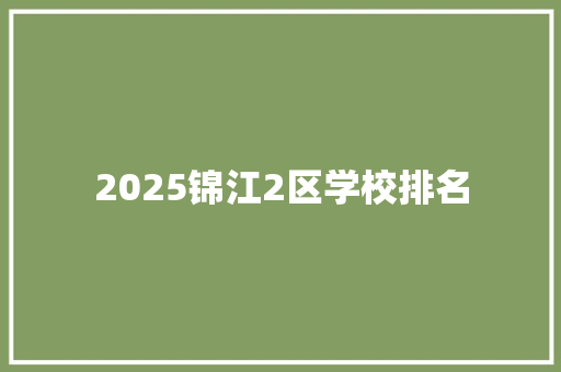 2025锦江2区学校排名