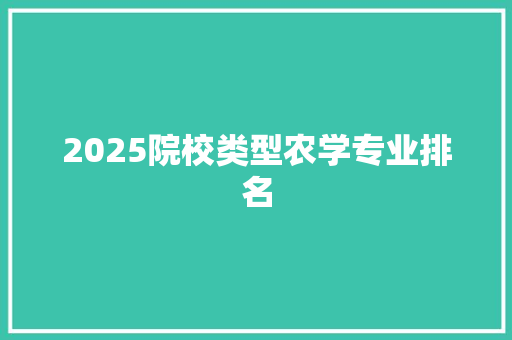 2025院校类型农学专业排名