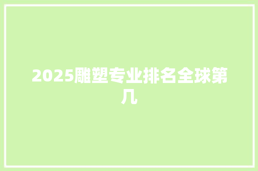 2025雕塑专业排名全球第几