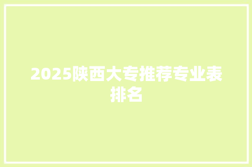 2025陕西大专推荐专业表排名