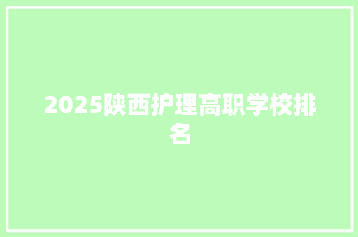 2025陕西护理高职学校排名