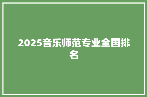 2025音乐师范专业全国排名