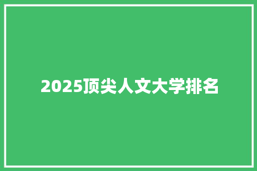 2025顶尖人文大学排名