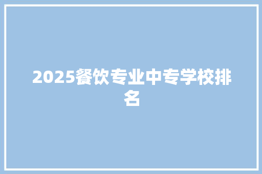 2025餐饮专业中专学校排名