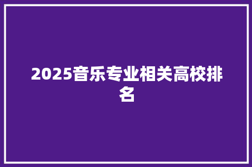 2025音乐专业相关高校排名