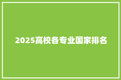 2025高校各专业国家排名
