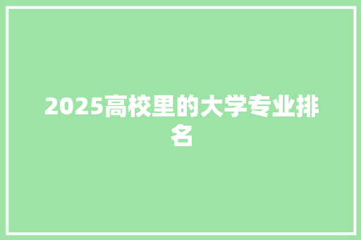 2025高校里的大学专业排名