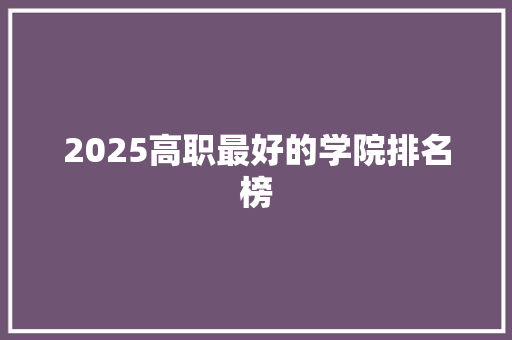 2025高职最好的学院排名榜