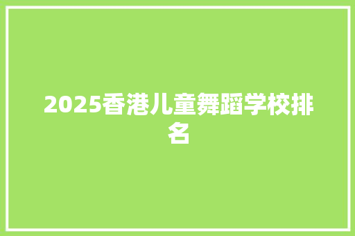2025香港儿童舞蹈学校排名