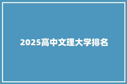 2025高中文理大学排名
