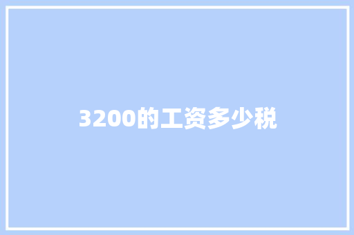 3200的工资多少税