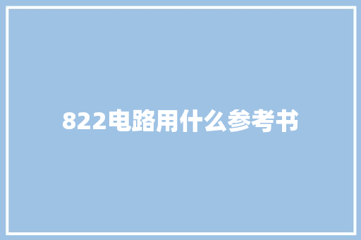 822电路用什么参考书