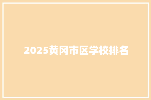 2025黄冈市区学校排名