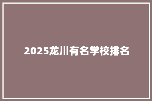 2025龙川有名学校排名