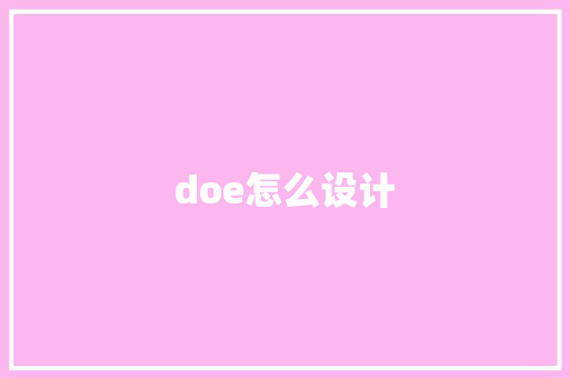 doe怎么设计