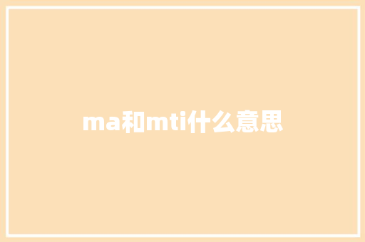 ma和mti什么意思