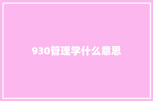 930管理学什么意思