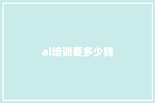 ai培训要多少钱