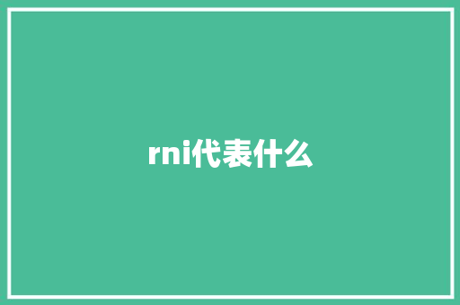 rni代表什么