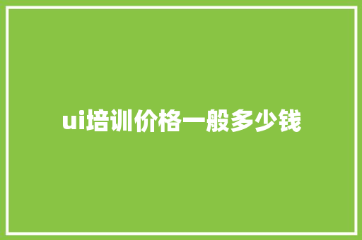 ui培训价格一般多少钱