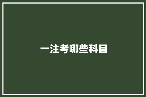 一注考哪些科目