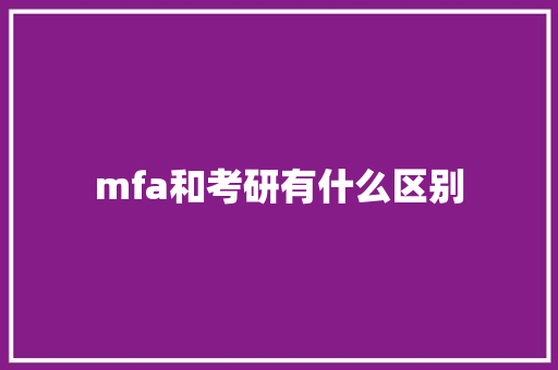 mfa和考研有什么区别