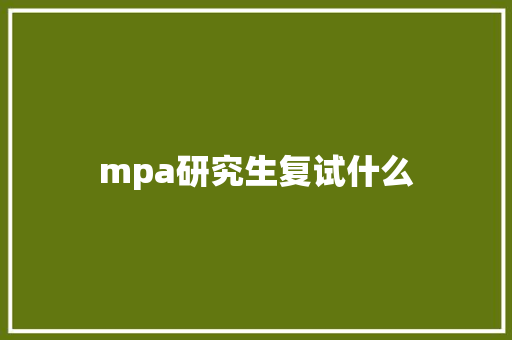 mpa研究生复试什么