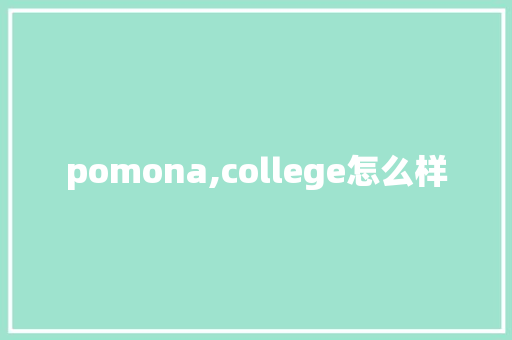 pomona,college怎么样